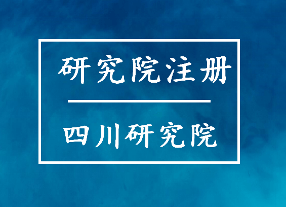 皇冠信用网怎么注册_怎么注册研究院皇冠信用网怎么注册，注册四川研究院？