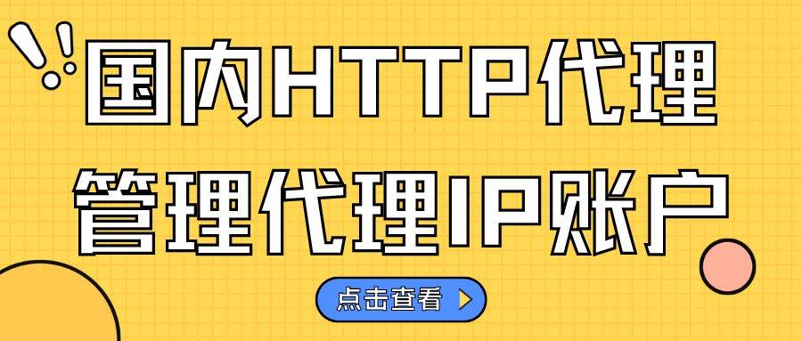 如何代理皇冠信用网_国内HTTP代理如何管理代理IP账户如何代理皇冠信用网？