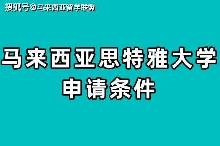 皇冠信用网申请条件_马来西亚思特雅大学申请条件