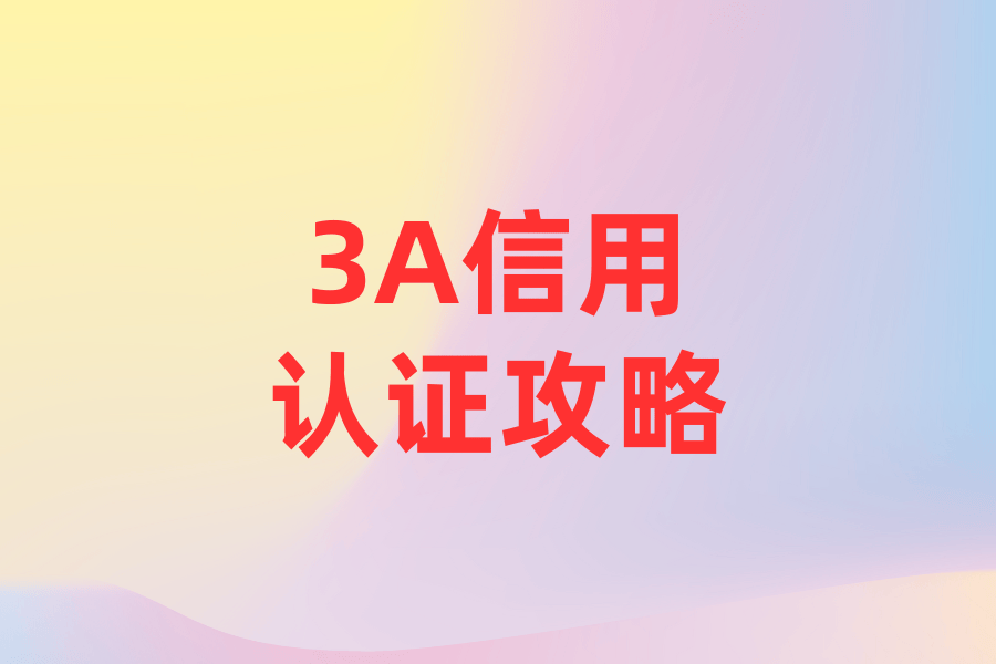 怎么申请皇冠信用网_3a信用企业等级认证怎么申请