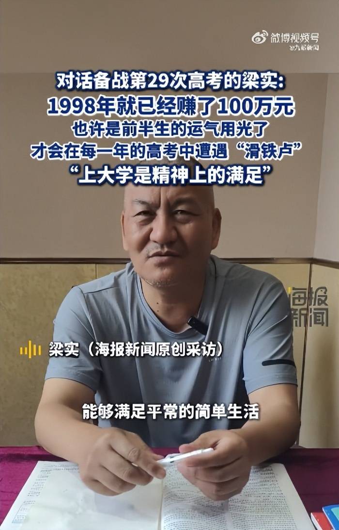 皇冠信用网登1
_58岁梁实备战第29次高考皇冠信用网登1
，谈多次落榜：31岁已赚100万，也许用光前半生运气