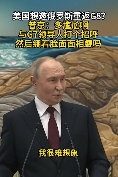 皇冠信用盘账号开通
_美国想邀俄罗斯重返G8？普京：多尴尬啊皇冠信用盘账号开通
，与G7领导人打个招呼，然后绷着脸面面相觑吗